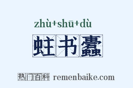 蛀书蠹是什么意思的图片